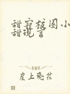 甜宠校园小说高甜现言