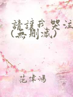 请让我哭泣漫画(无删减)