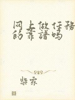 网上做任务赚钱的靠谱吗