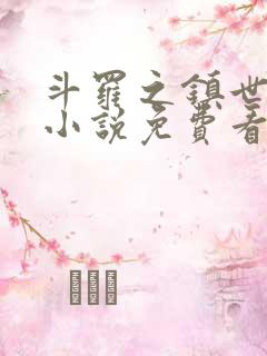 斗罗之镇世斗罗小说免费看