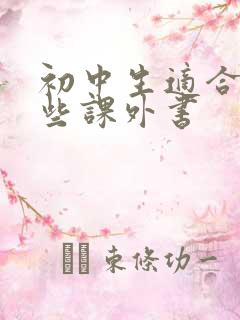 初中生适合读哪些课外书