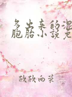 多出来的混蛋四胞胎小说免费阅读