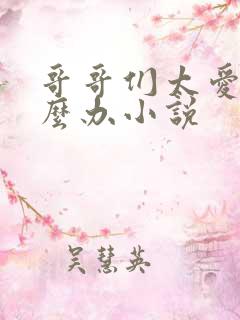 哥哥们太爱我怎么办小说