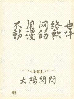 不用网络也能看动漫的软件