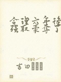 合理六年后她被强取豪夺了