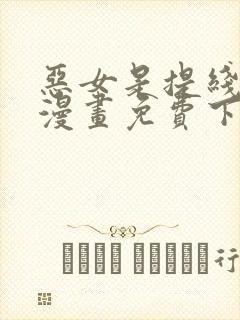 恶女是提线木偶漫画免费下拉式六漫画