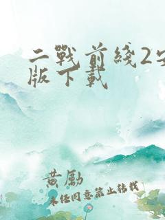 二战前线2安卓版下载