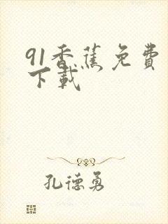 91香蕉免费版下载