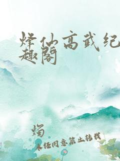 烽仙高武纪元笔趣阁