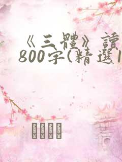 《三体》读后感800字(精选15篇)