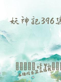 妖神记396集