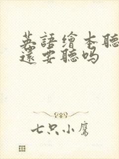 英语绘本听不懂还要听吗