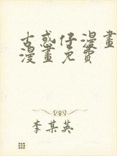 古惑仔漫画在线漫画免费