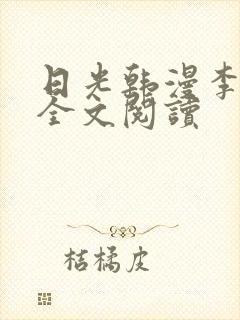 日光韩漫李豪承全文阅读