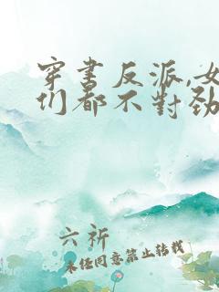 穿书反派,女主们都不对劲儿了