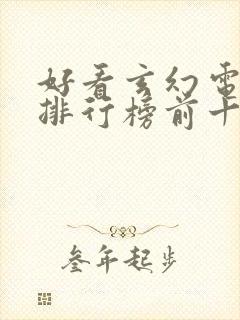 好看玄幻电视剧排行榜前十名