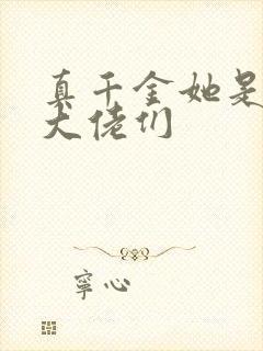 真千金她是全能大佬们