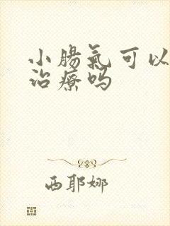 小肠气可以保守治疗吗