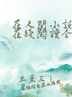 在人间小说阿伟在线阅读全文