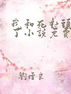 我和死对头he了小说免费阅读