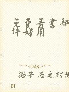 免费看书哪个软件好用