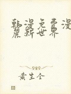 韩漫免费漫画美丽新世界