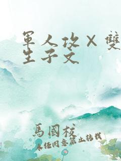 军人攻×双性受生子文