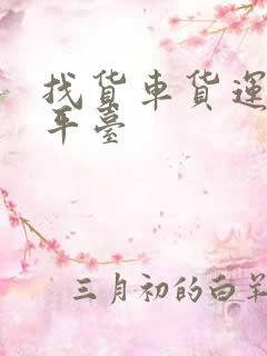 找货车货运物流平台