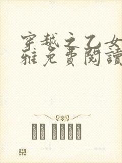 穿越之乙女白雅雅免费阅读