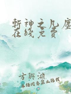 斩神之凡尘神域在线免费