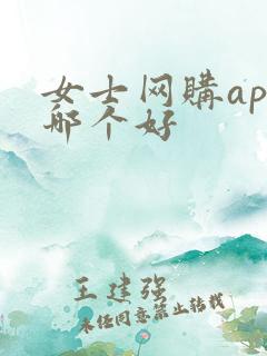 女士网购app哪个好