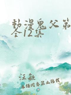 动漫鬼父第二季全12集