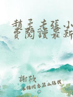 赵柔老张小说免费阅读最新章节更新