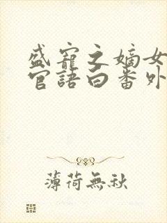 盛宠之嫡女医妃官语白番外