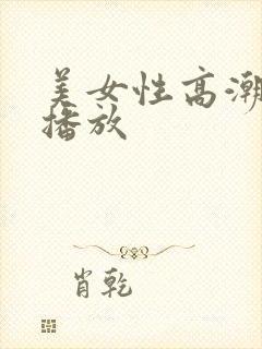 美女性高潮在线播放