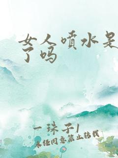 女人喷水是高潮了吗