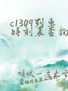 c1309列车时刻表查询
