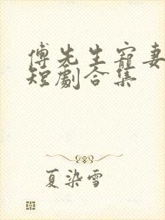 傅先生宠妻无度短剧合集