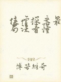 侠僧探案最后结局没看懂