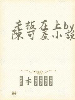 老板在上by 陈可羞小说免费阅读笔趣阁