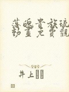 落魄贵族琉璃川动画免费观看高清