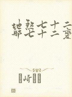 地煞七十二变是哪七十二变