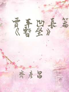 贾平凹长篇小说《暂坐》