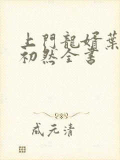 上门龙婿叶辰萧初然全书