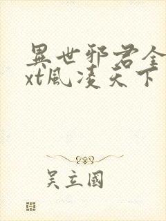 异世邪君全本txt风凌天下
