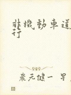 非机动车道有逆行