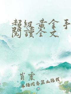 超级黄金手阅读阅读全文