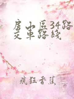 房山区34路公交车路线