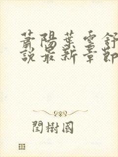 萧阳叶云舒的小说最新章节