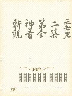 斩神第二季在线观看全集免费播放